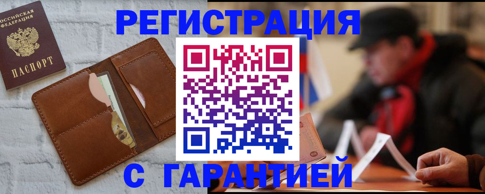 прописка для работы в Цимлянске